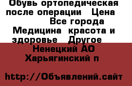 Обувь ортопедическая после операции › Цена ­ 2 000 - Все города Медицина, красота и здоровье » Другое   . Ненецкий АО,Харьягинский п.